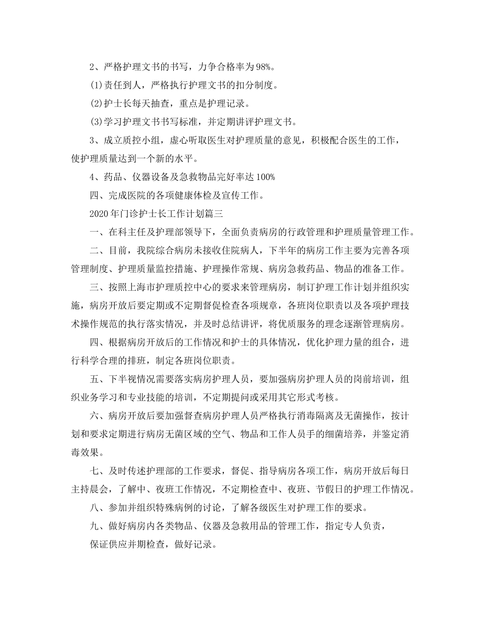 2020年门诊护士长工作计划_第3页