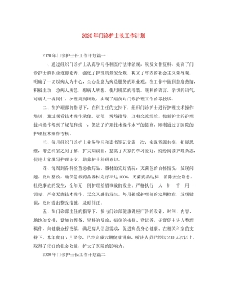 2020年门诊护士长工作计划