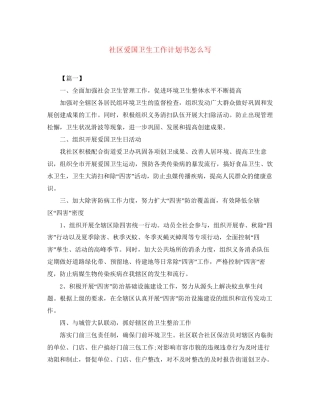 社区爱国卫生工作计划书怎么写