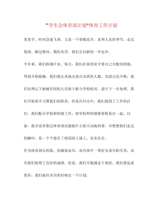 学生会体育部计划体育工作计划2
