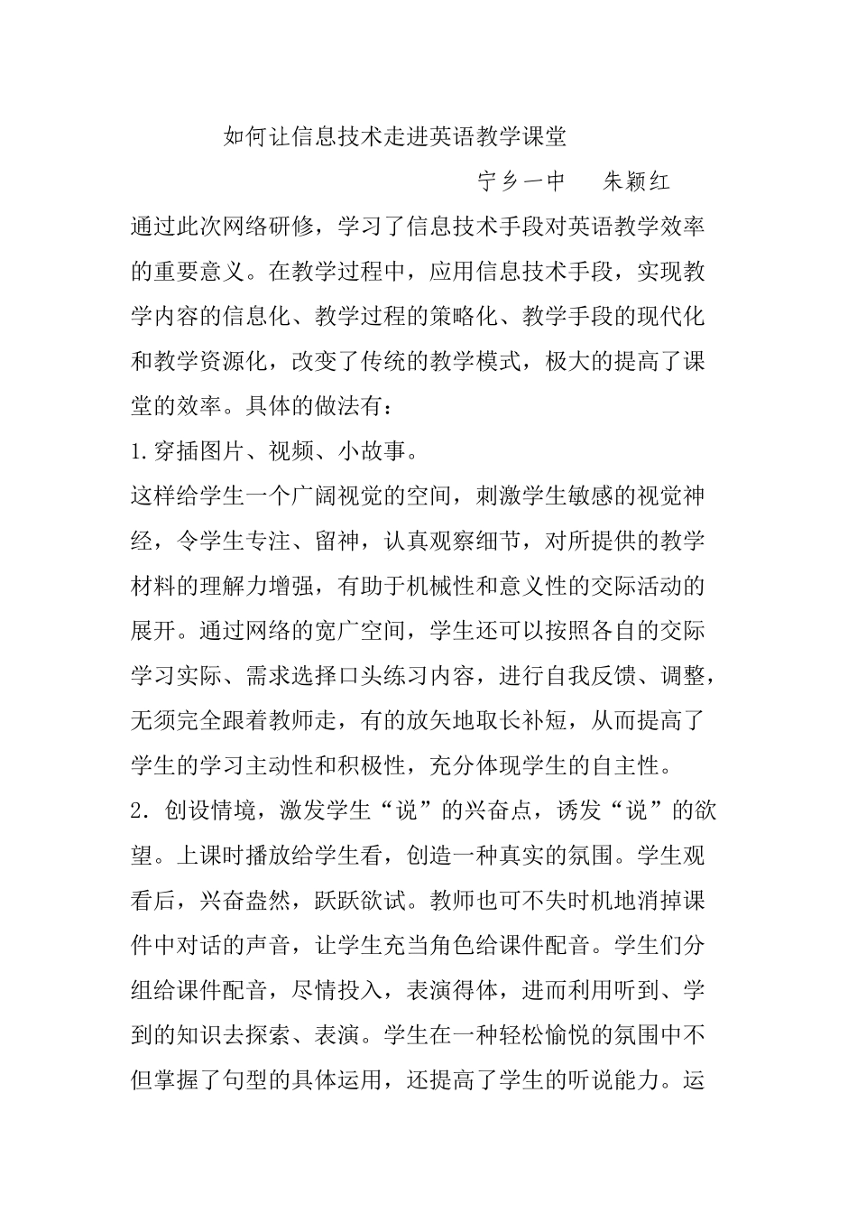 宁乡一中朱颖红培训心得：如何让信息技术走进英语教学课堂_第1页