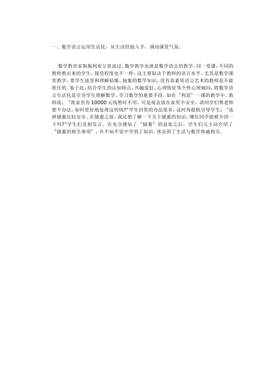 数学语言运用生活化，从生活经验入手，调动课堂气氛。_第1页