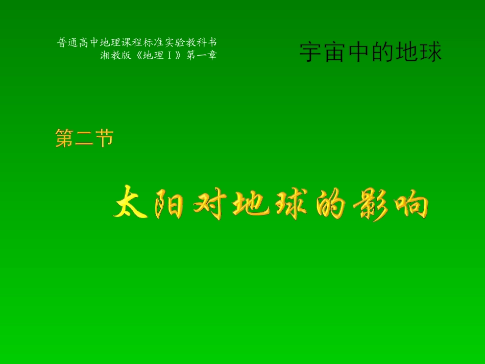 太阳对地球课件_第1页