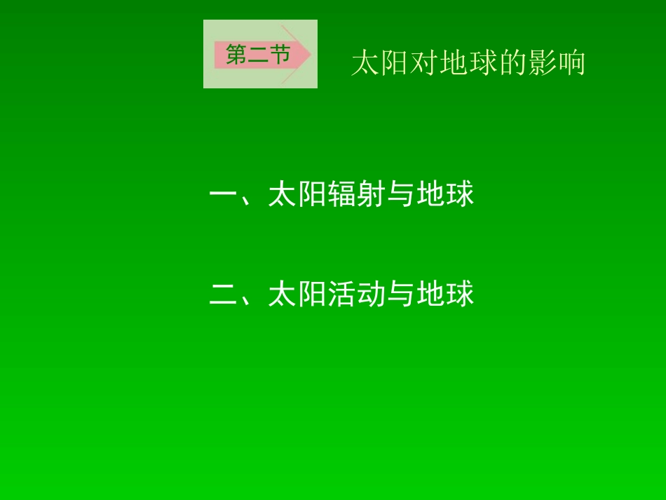 太阳对地球课件_第2页