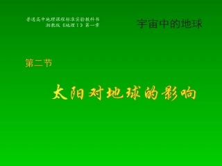 太阳对地球课件
