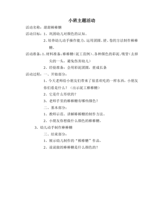 小班《棒棒糖》活动设计