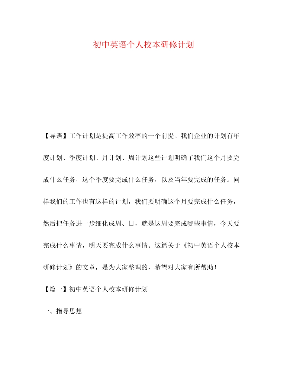 初中英语个人校本研修计划_第1页