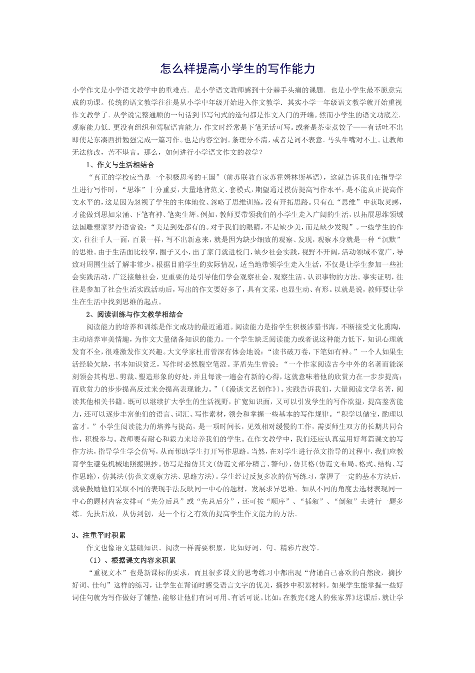 怎么样提高小学生的写作能力_第1页