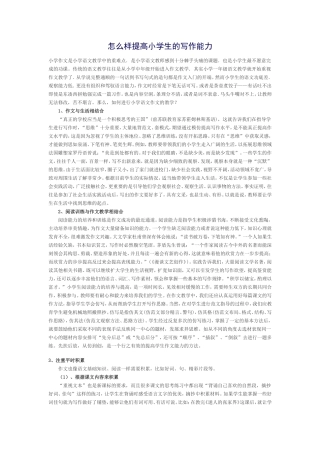 怎么样提高小学生的写作能力