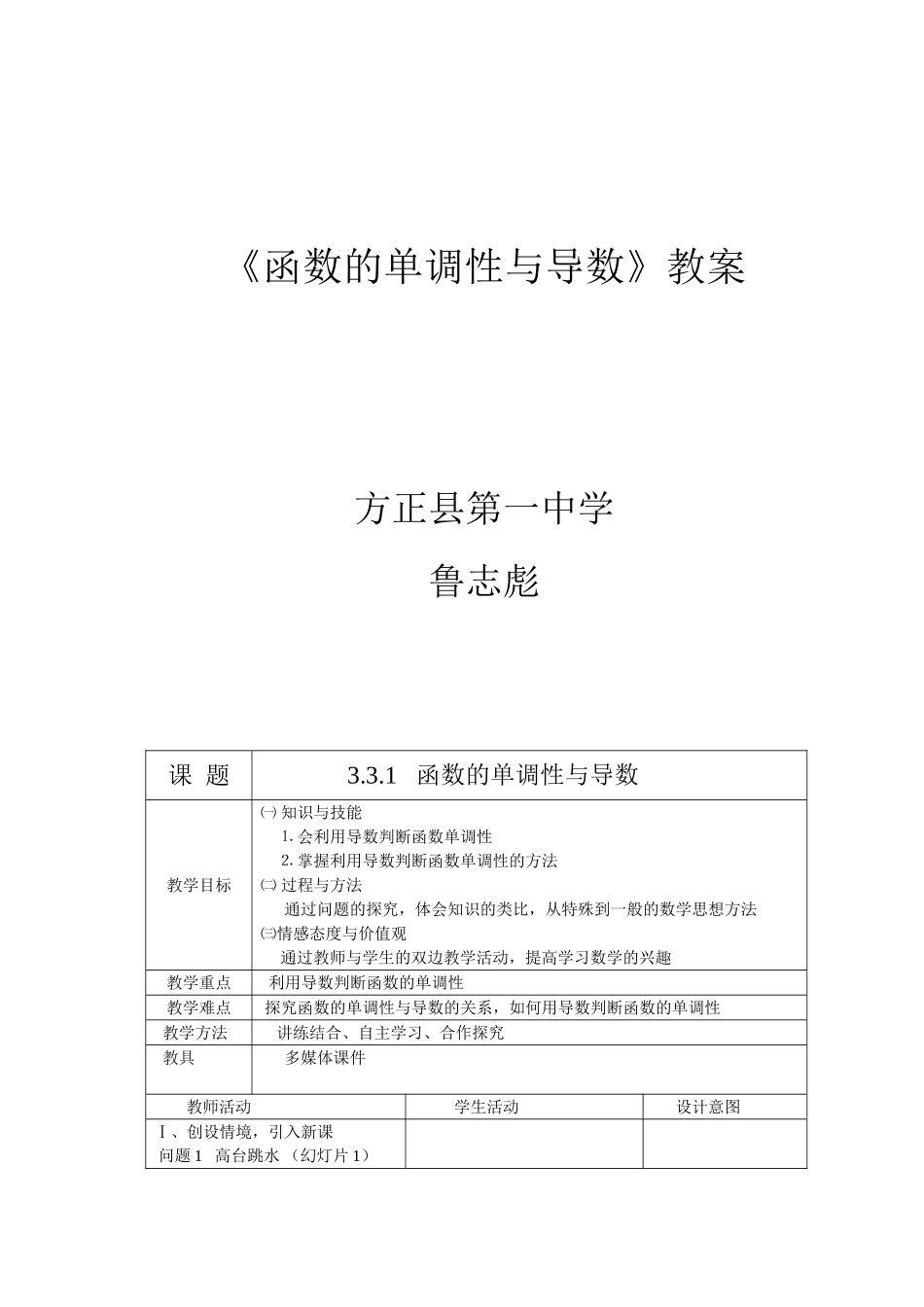 《函数的单调性与导数》教学设计_第1页