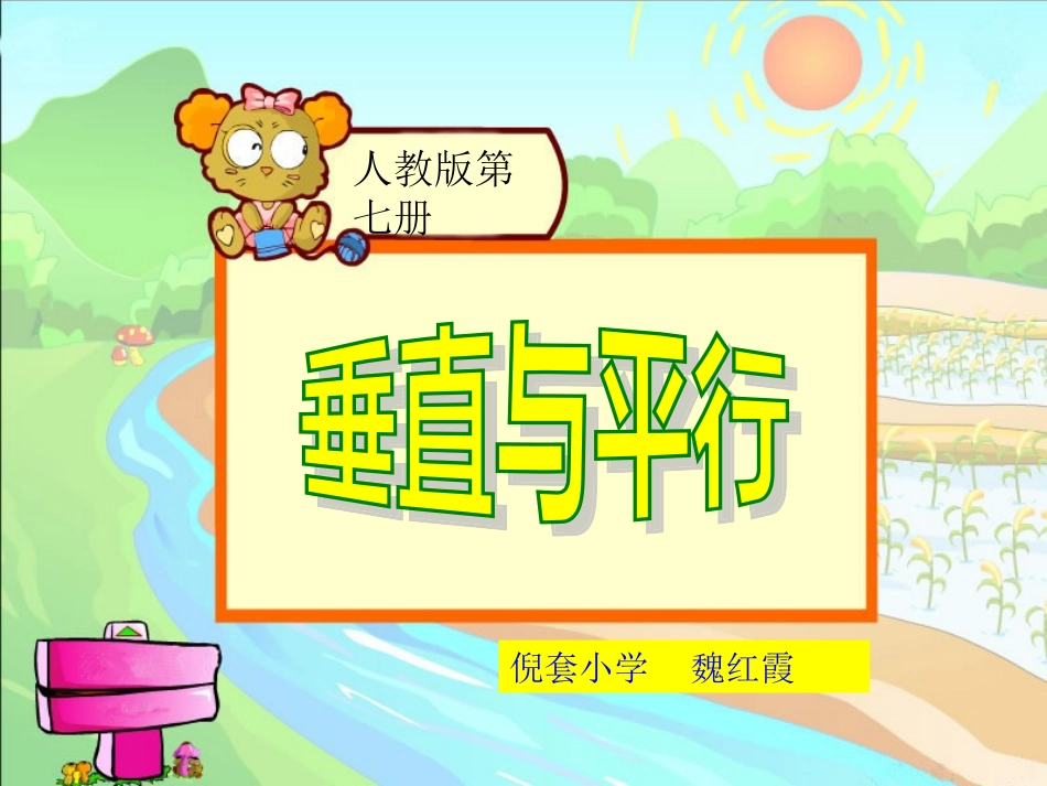 小学四年级数学：平行与垂直课件_第1页