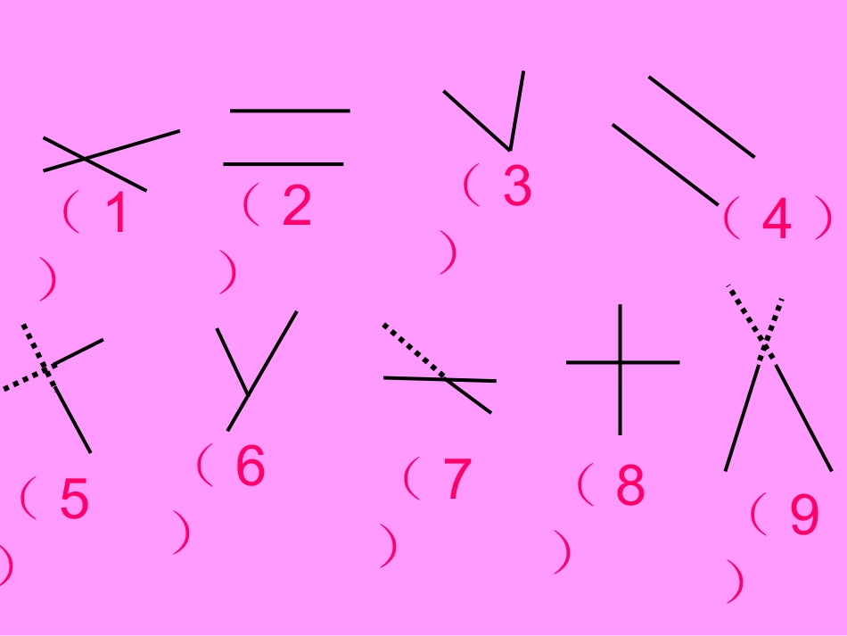 小学四年级数学：平行与垂直课件_第2页