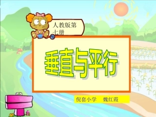 小学四年级数学：平行与垂直课件