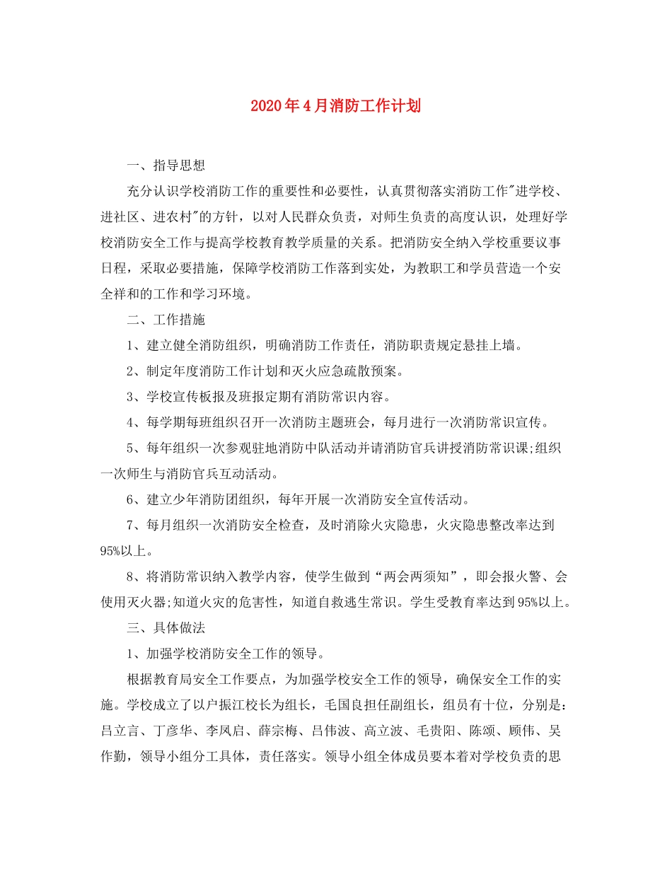 2020年4月消防工作计划_第1页