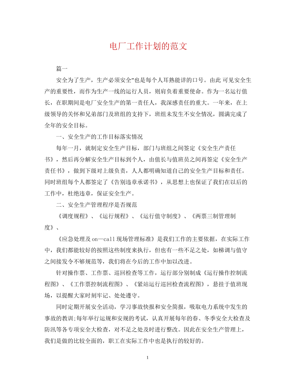 电厂工作计划的范文_第1页