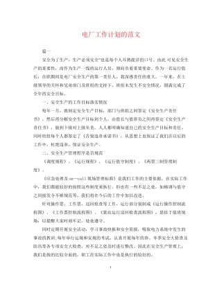 电厂工作计划的范文