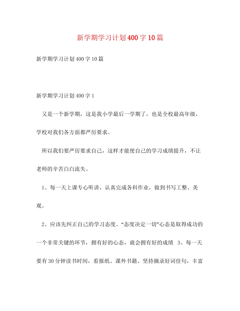 新学期学习计划400字10篇_第1页