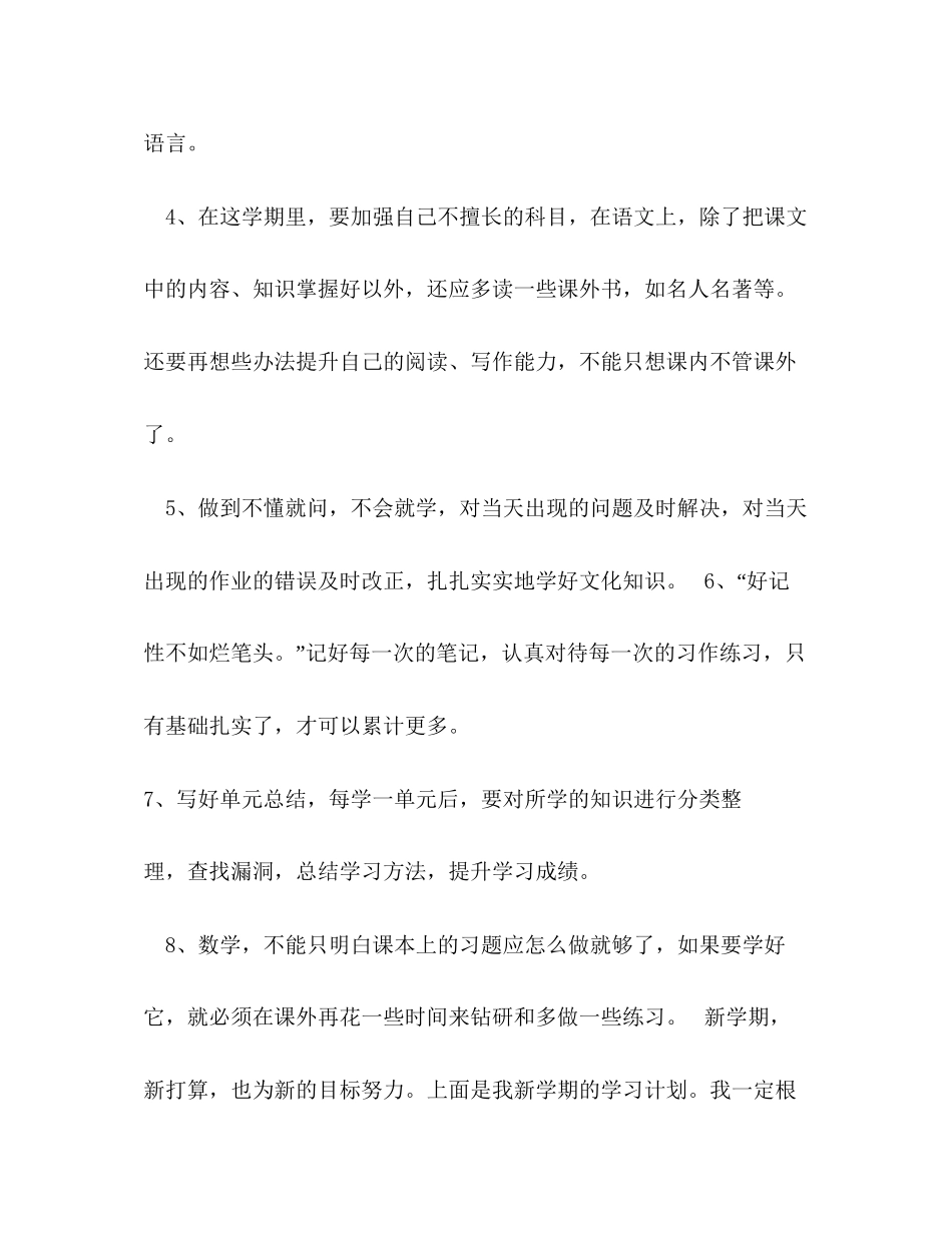 新学期学习计划400字10篇_第2页