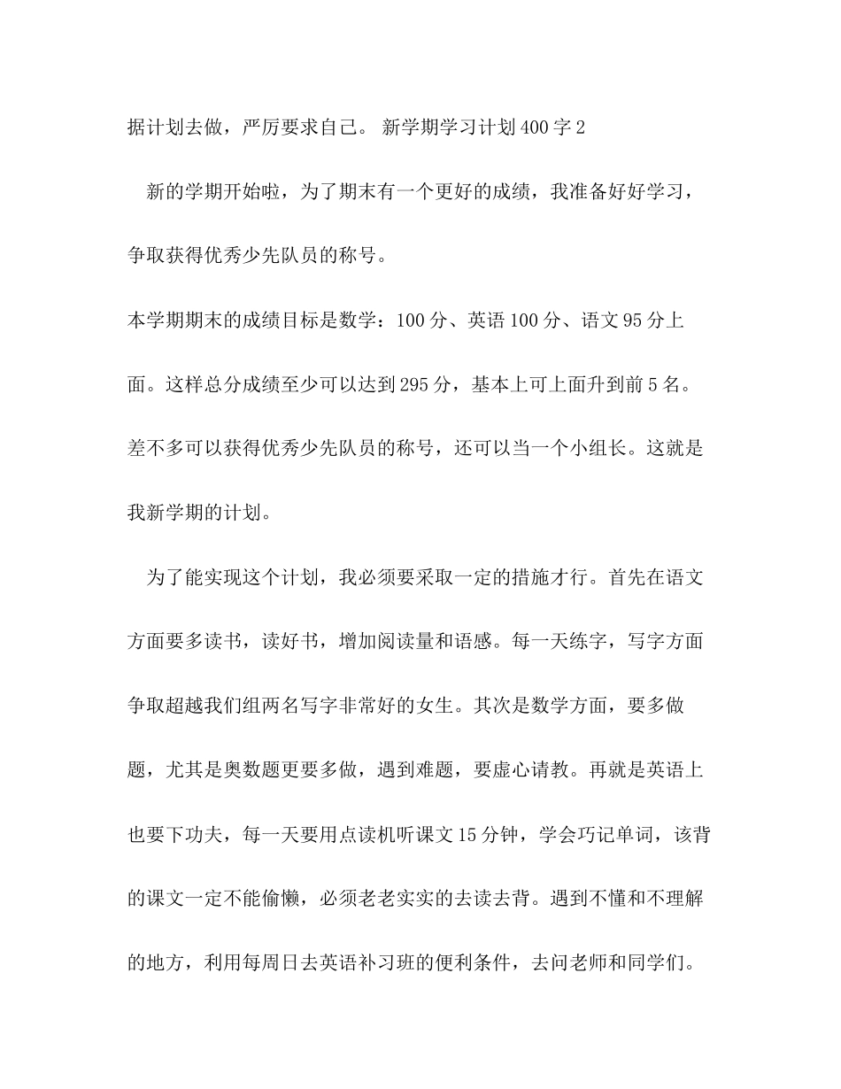 新学期学习计划400字10篇_第3页