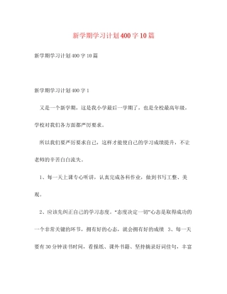 新学期学习计划400字10篇