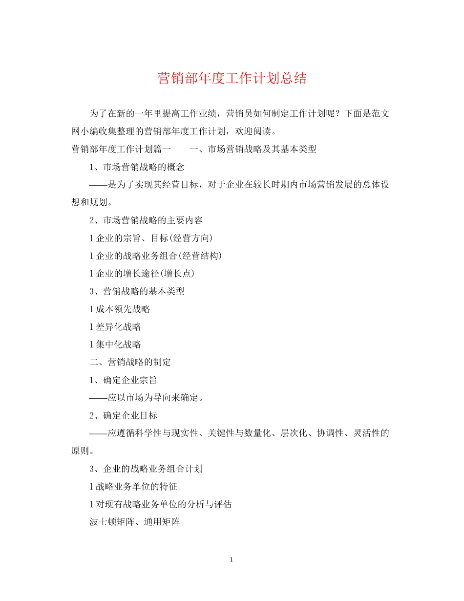 营销部年度工作计划总结_第1页
