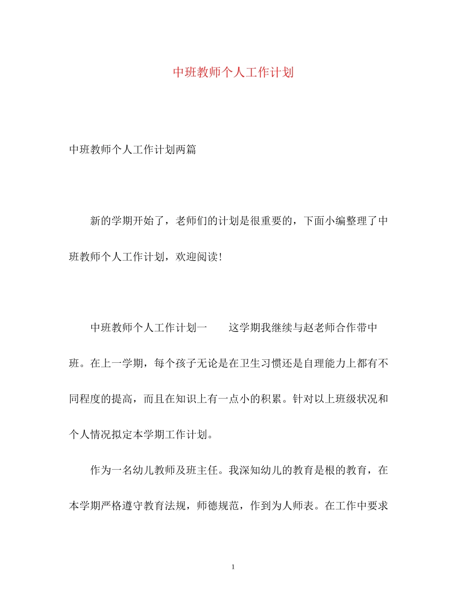 中班教师个人工作计划_第1页
