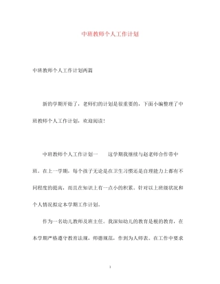 中班教师个人工作计划
