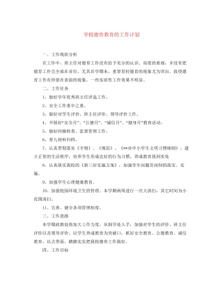 学校德育教育的工作计划