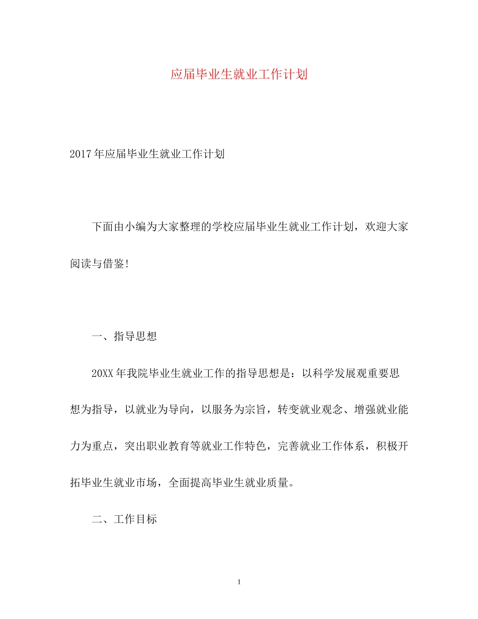 应届毕业生就业工作计划_第1页