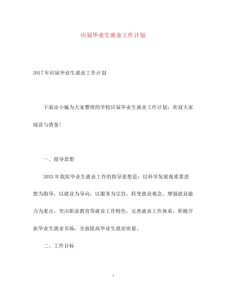 应届毕业生就业工作计划