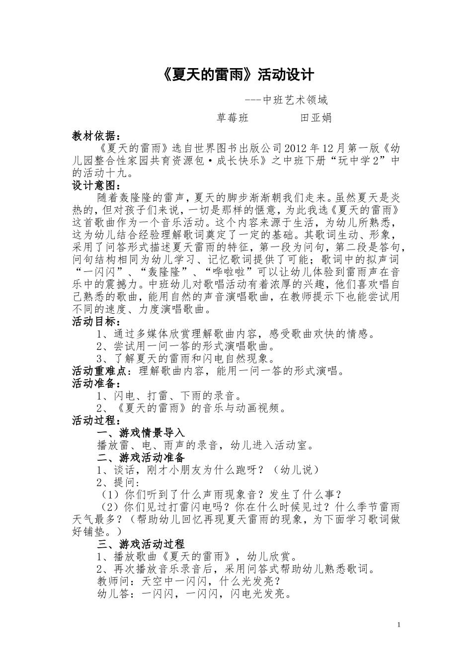 《夏天的雷雨》活动设计_第1页
