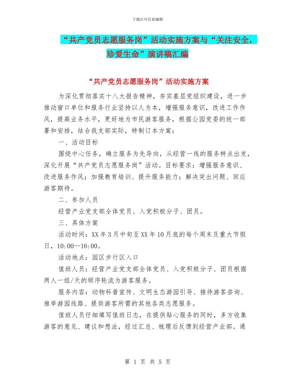 “共产党员志愿服务岗”活动实施方案与“关注安全_第1页