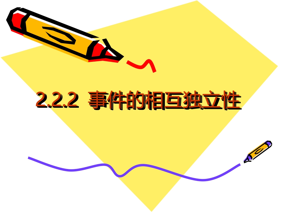 事件的相互独立性_第1页