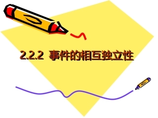 事件的相互独立性