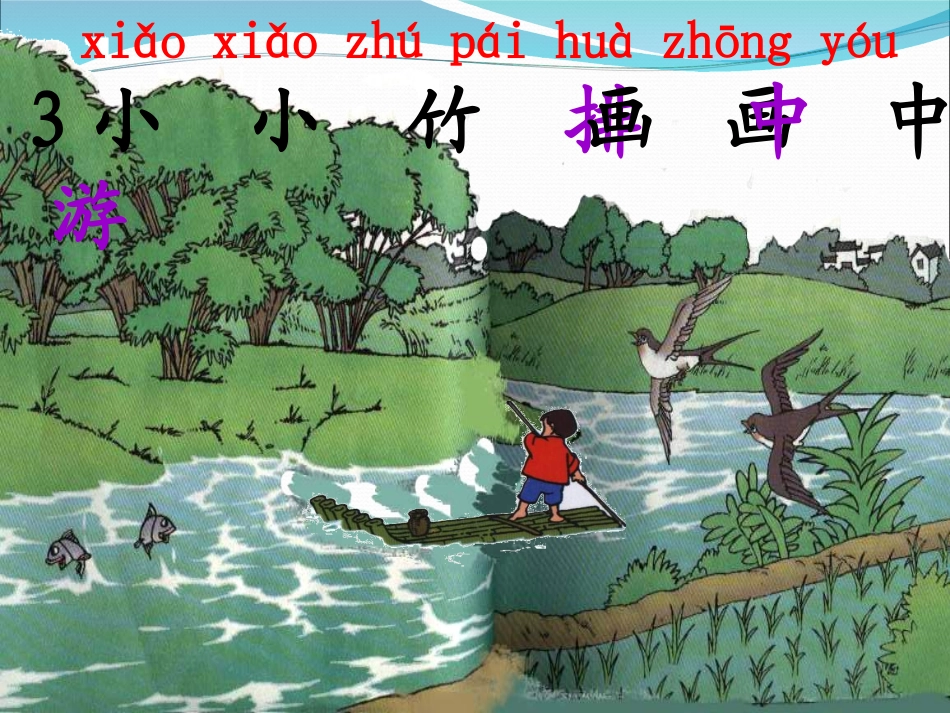 小小竹排画中游[1]_第1页
