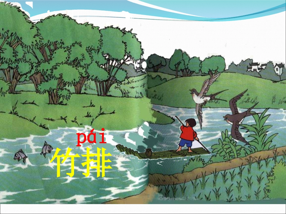 小小竹排画中游[1]_第2页