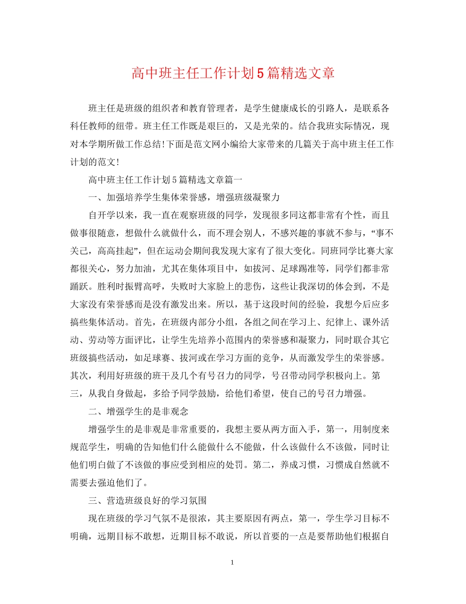高中班主任工作计划5篇精选文章_第1页