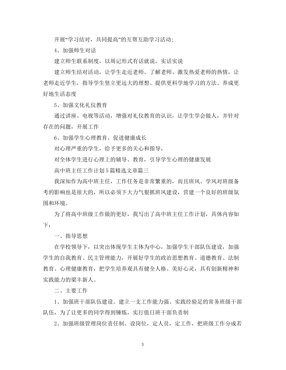 高中班主任工作计划5篇精选文章_第3页