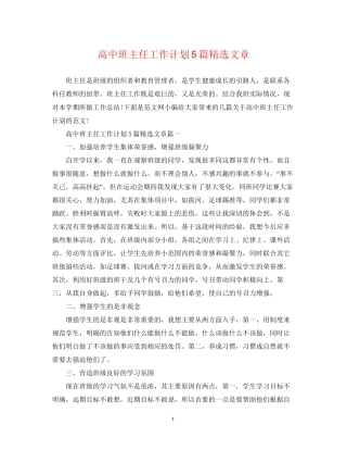 高中班主任工作计划5篇精选文章