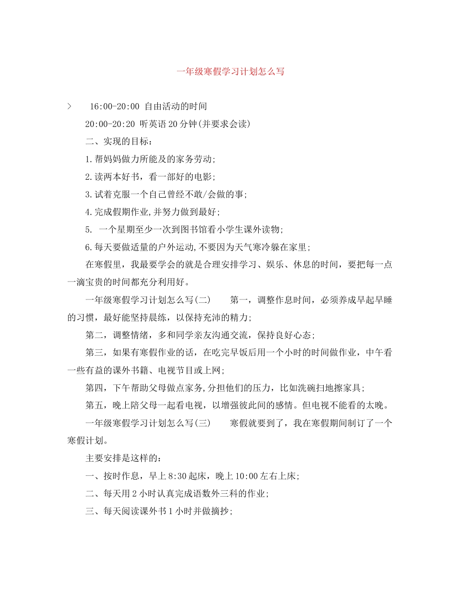 一年级寒假学习计划怎么写_第1页