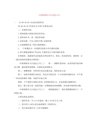 一年级寒假学习计划怎么写