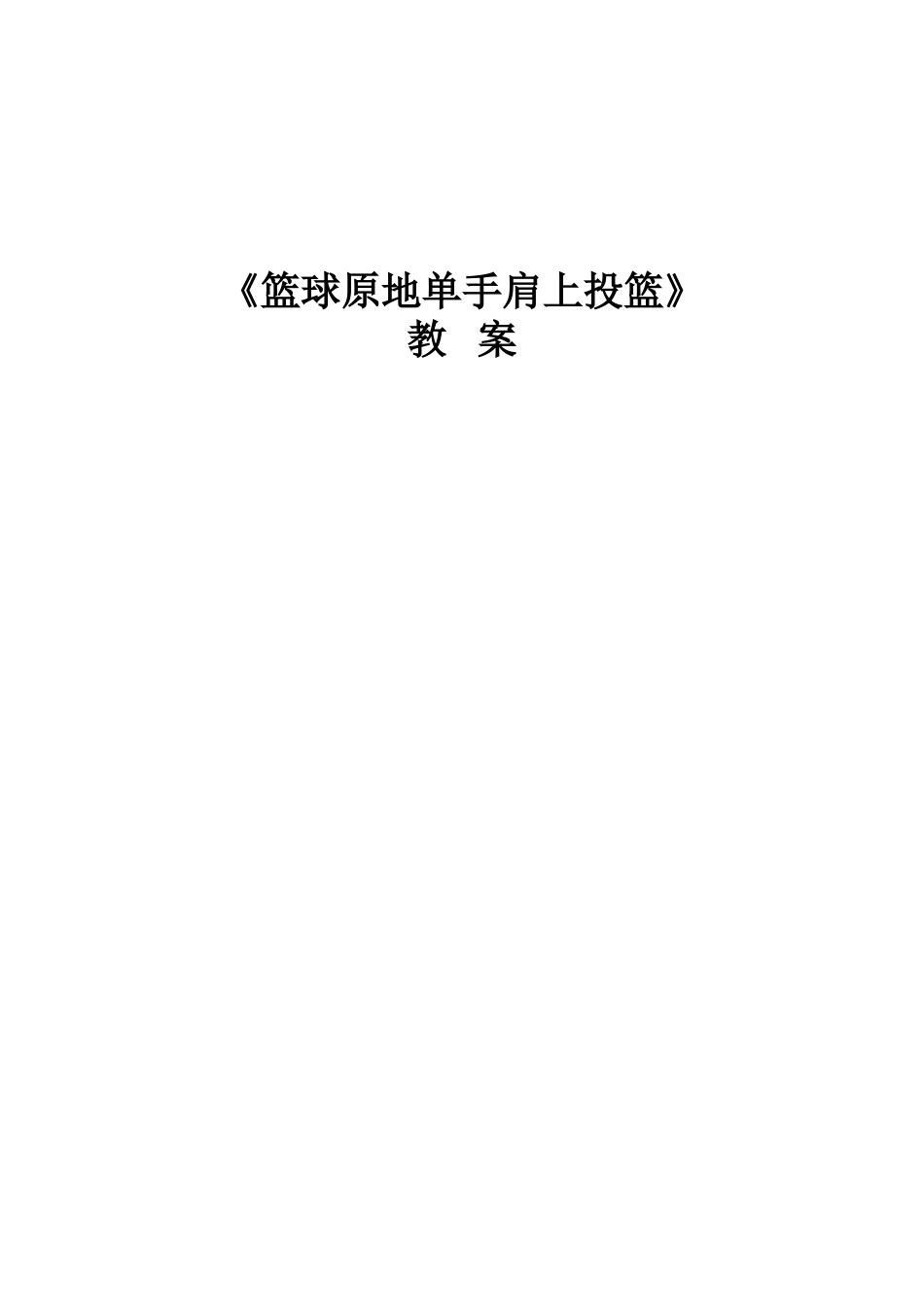 篮球原地单手肩上投篮教案_第1页