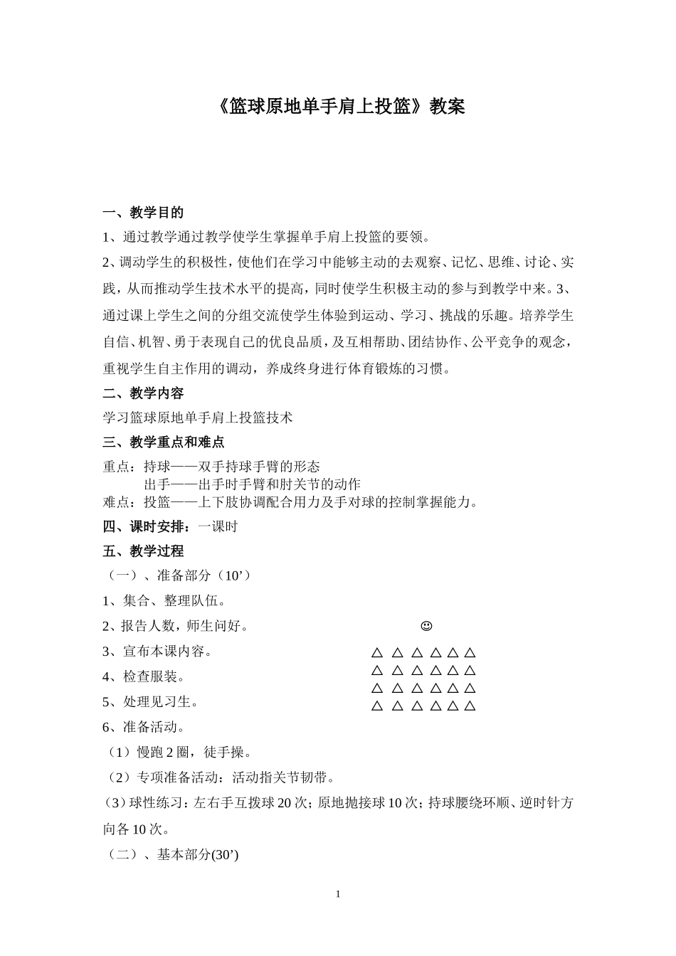 篮球原地单手肩上投篮教案_第2页