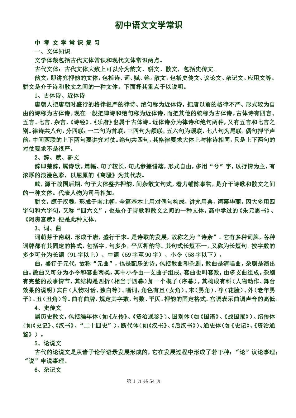 初中语文文学常识大全__超精删减版_第1页