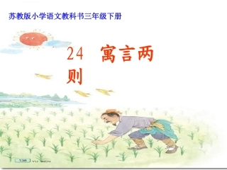 《揠苗助长》教学课件