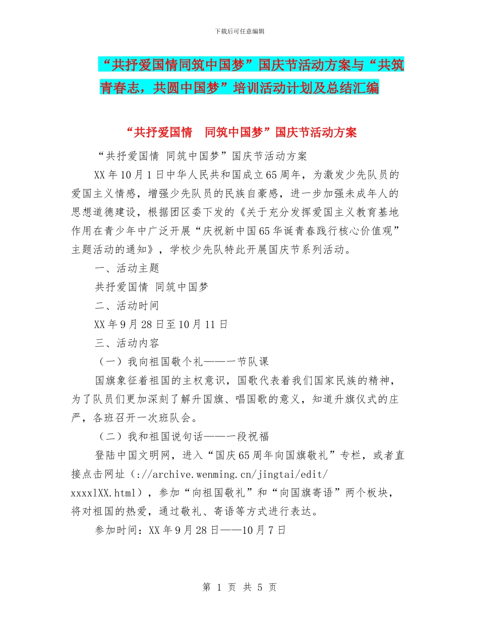 “共抒爱国情同筑中国梦”国庆节活动方案与“共筑青春志_第1页