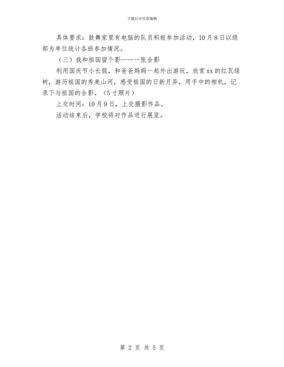 “共抒爱国情同筑中国梦”国庆节活动方案与“共筑青春志_第2页