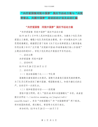 “共抒爱国情同筑中国梦”国庆节活动方案与“共筑青春志
