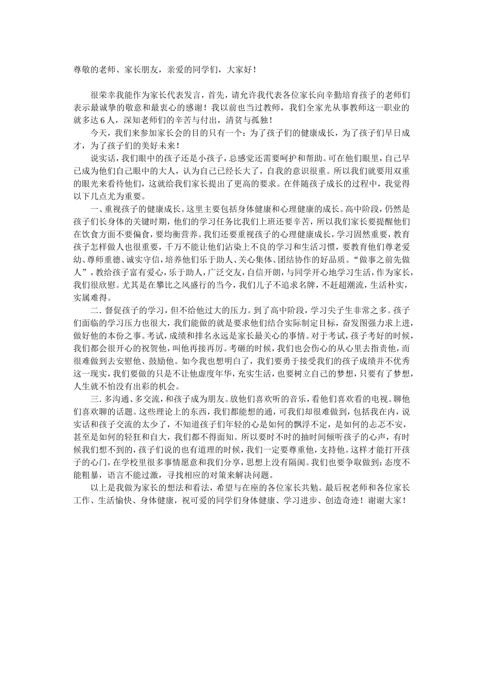 代表家长的发言_第1页