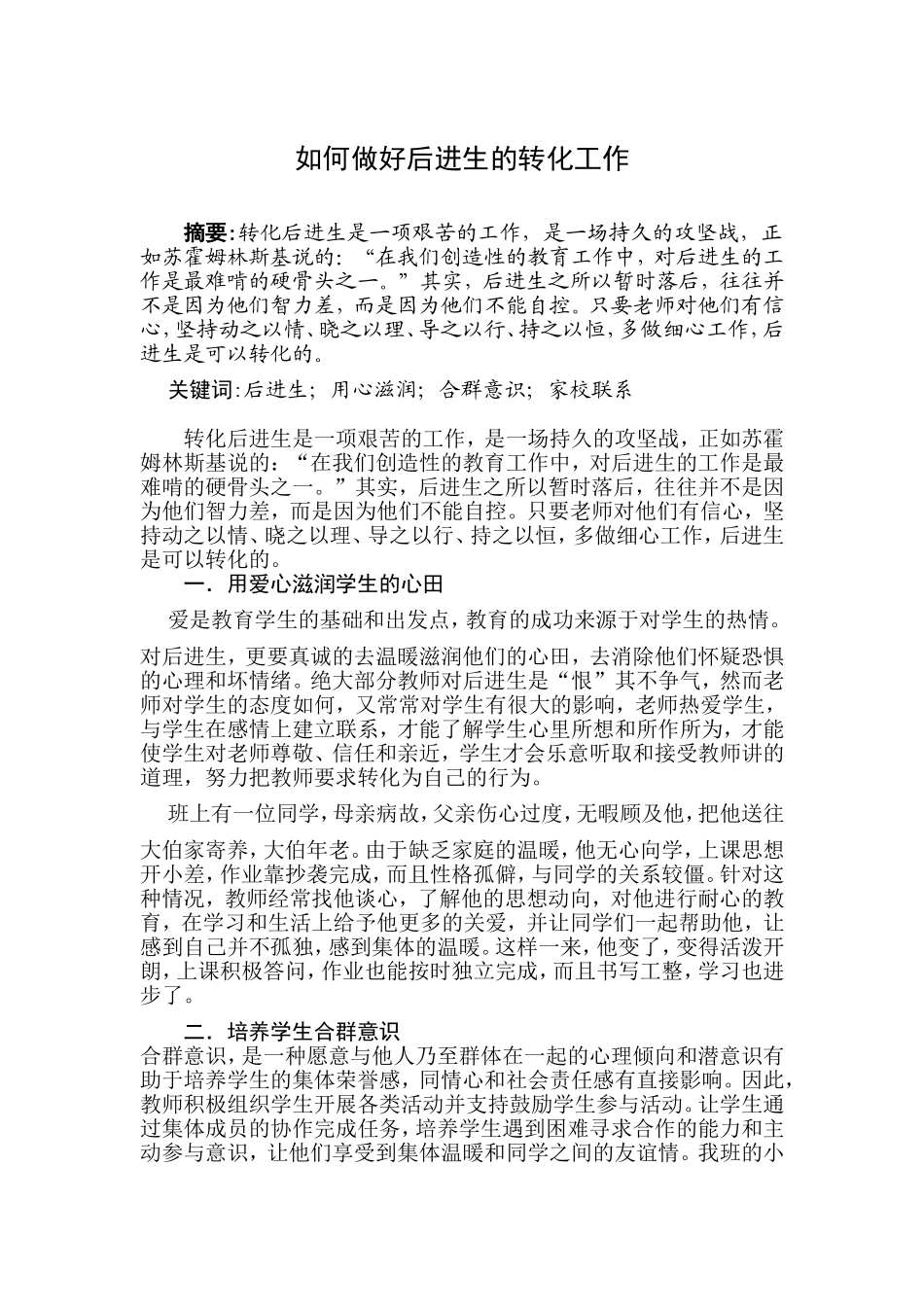 如何做好后进生的转化工作 (2)_第1页